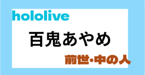 百鬼あやめ 前世