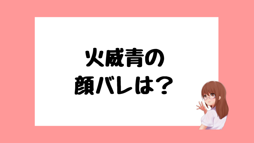 火威青 前世