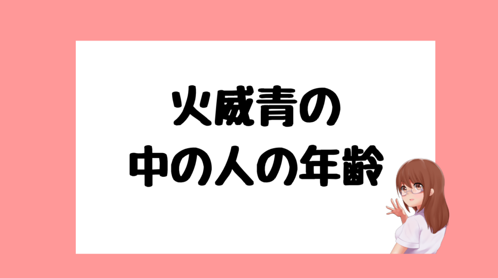 火威青 前世