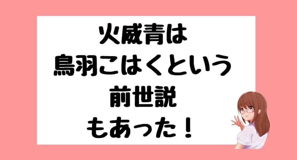 火威青 前世