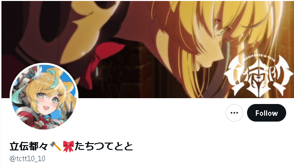 立伝都々 前世
