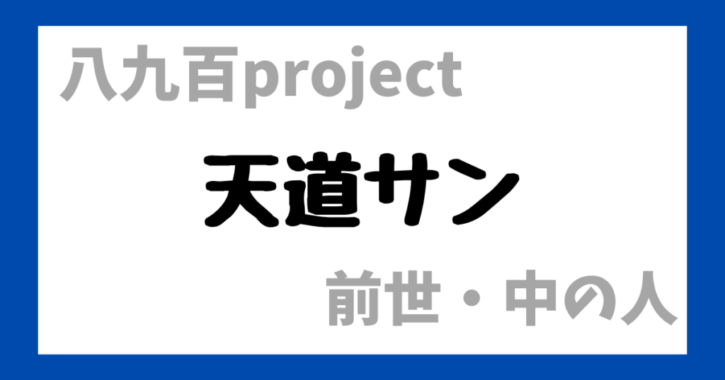 天道サン　前世