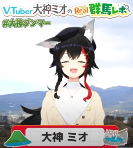 大神ミオ 前世
