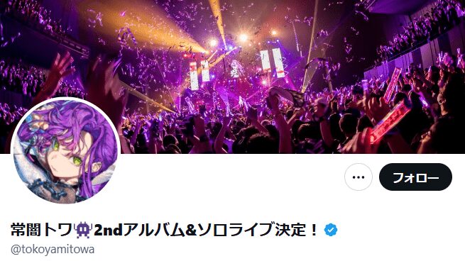 常闇トワ　前世