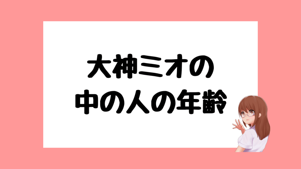 大神ミオ 前世