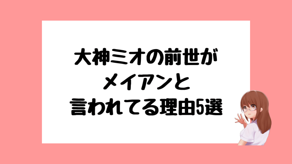 大神ミオ 前世