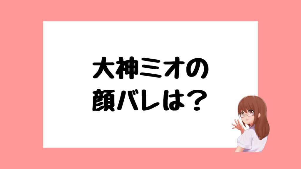 大神ミオ 前世