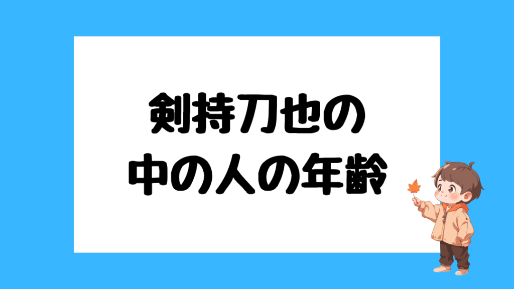 剣持刀也の中の人(前世)は配信未経験の学生説が濃厚!イケメンな噂も | vtuberrooms