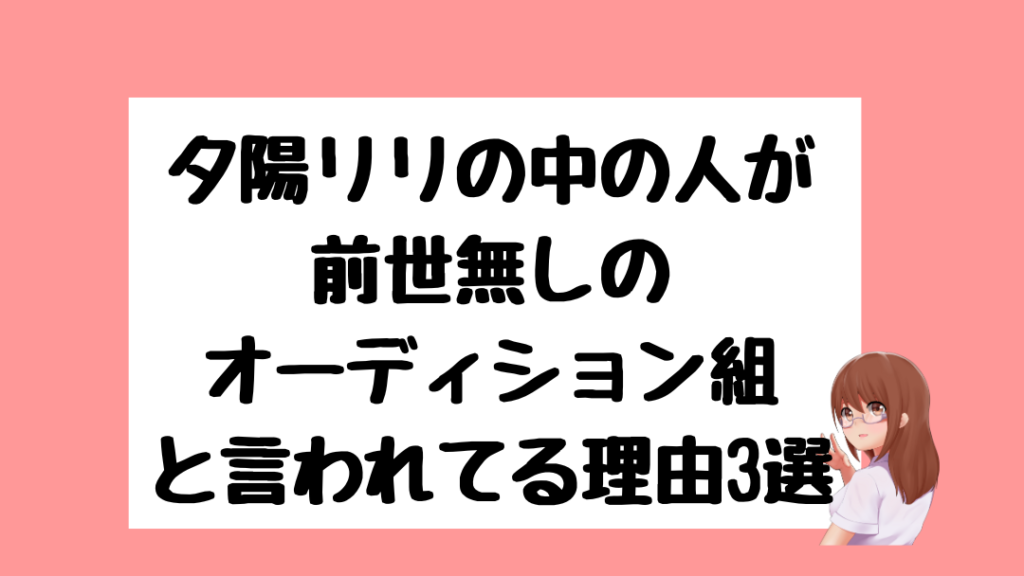 夕陽リリ 中の人