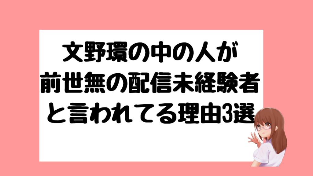 文野環　中の人