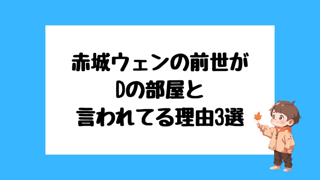 赤城ウェン 前世