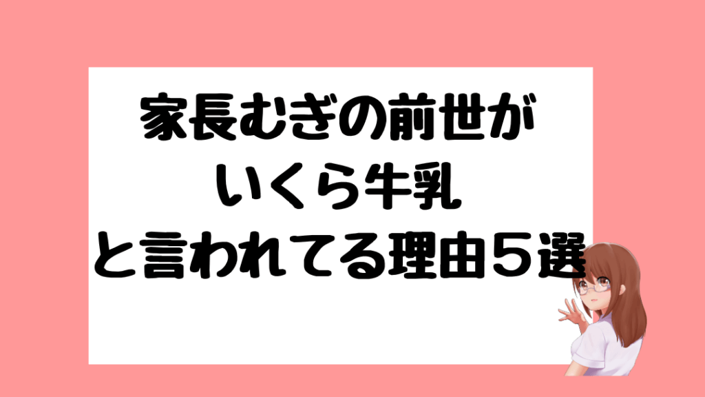 家長むぎ 前世