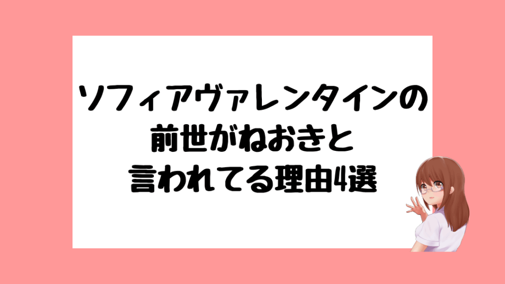 ソフィアヴァレンタイン　前世