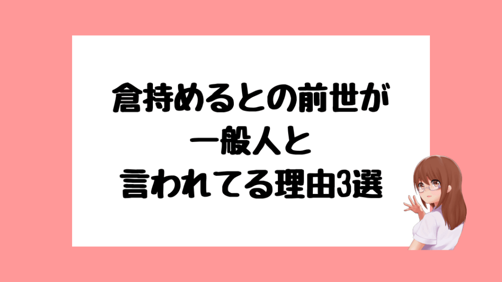 倉持めると　前世