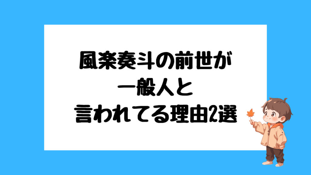 風楽奏斗 前世