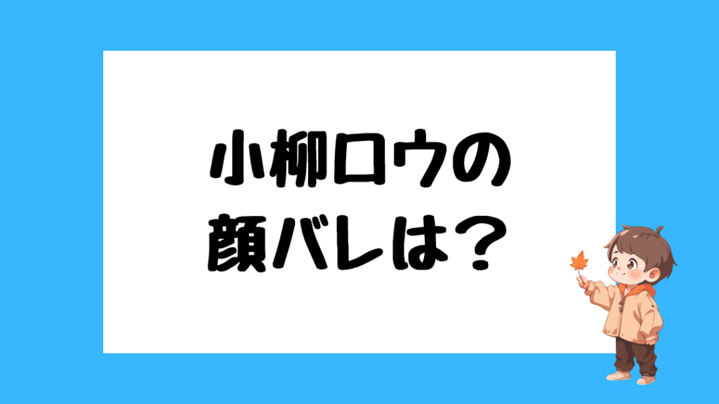 小柳ロウ 前世