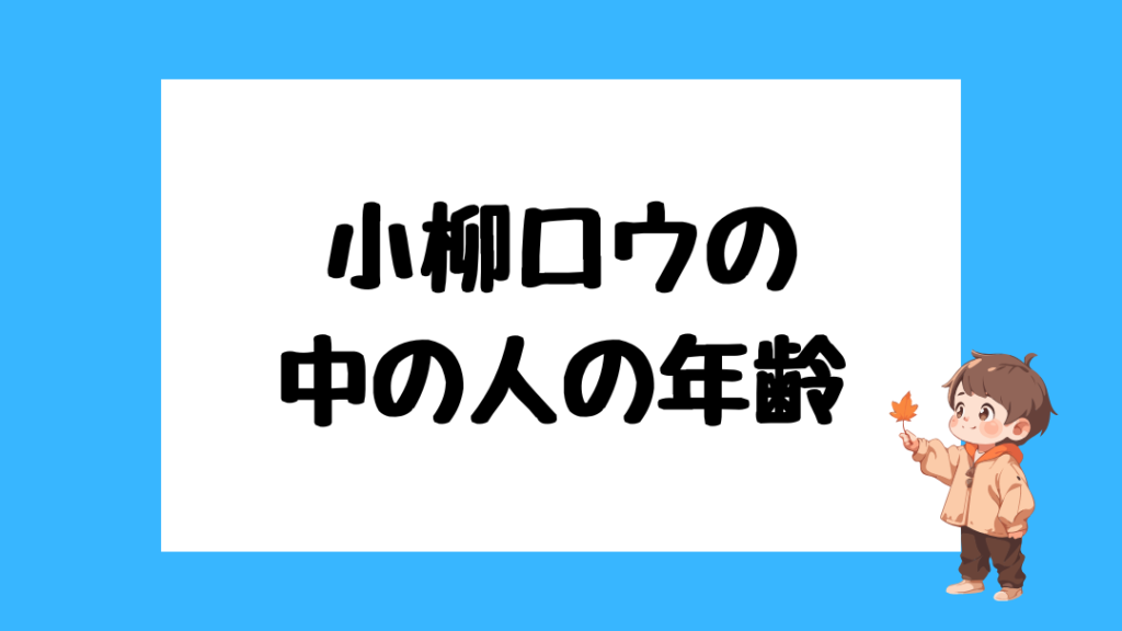 小柳ロウ 前世