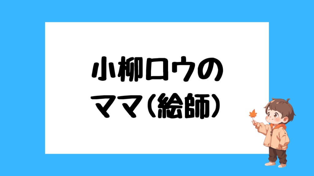 小柳ロウ 前世