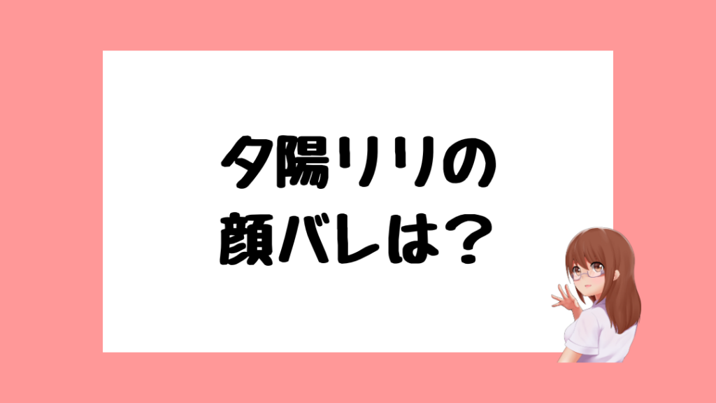 夕陽リリ 中の人