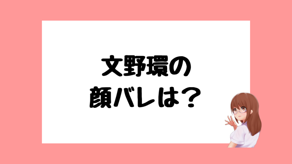 文野環　中の人