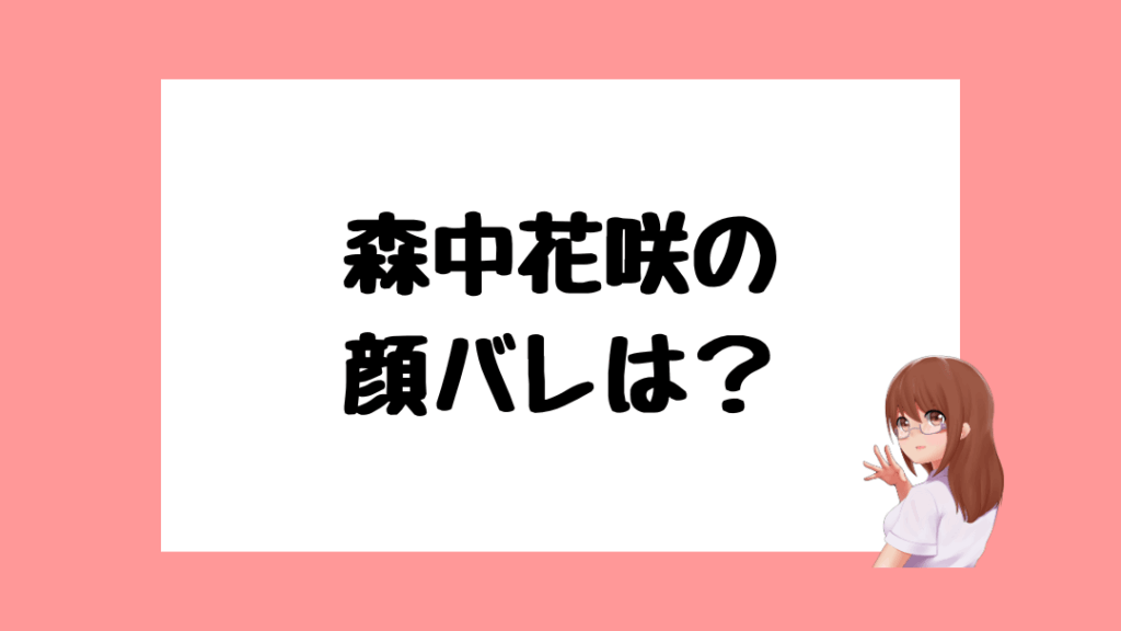 森中花咲 前世