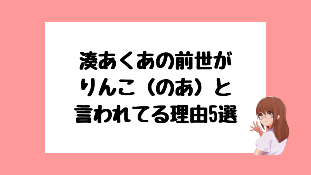 湊あくあ　前世