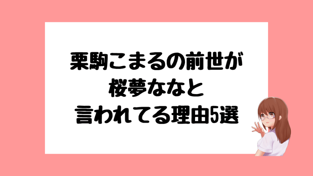 栗駒こまる　前世