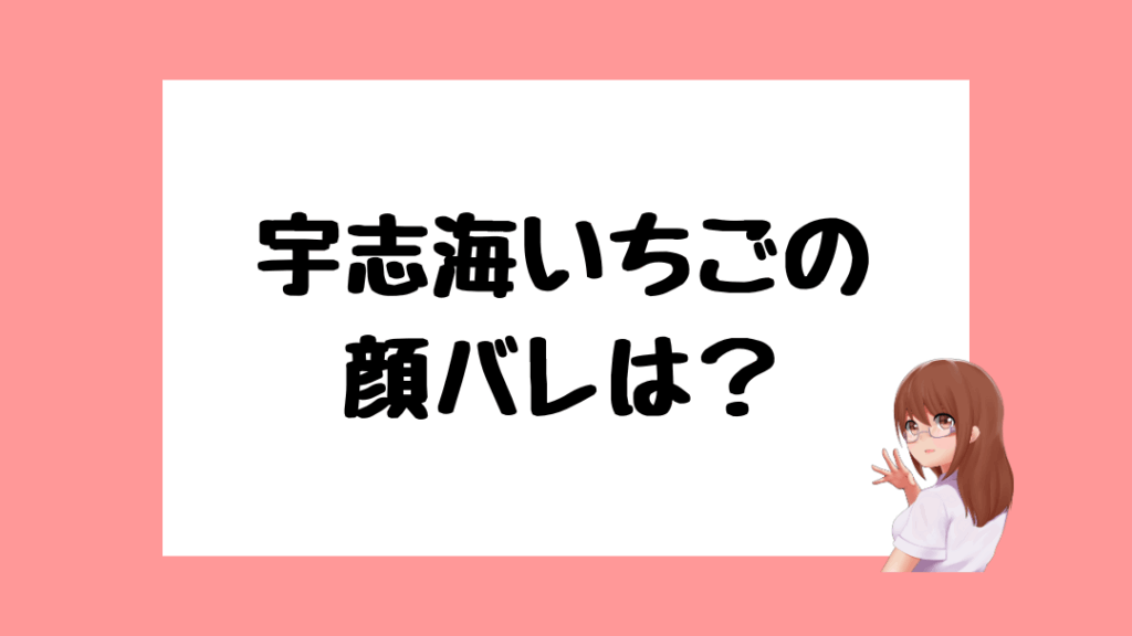 宇志海いちご 前世