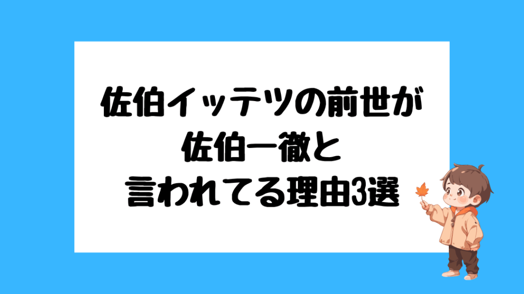 佐伯イッテツ 前世