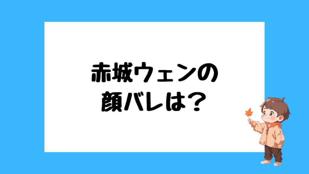 赤城ウェン 前世