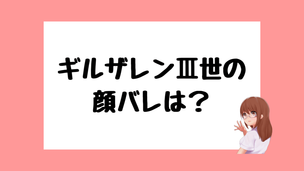 ギルザレンⅢ世 前世