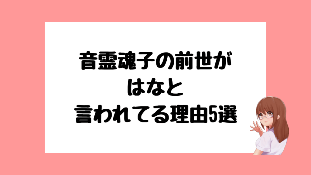 音霊魂子　前世