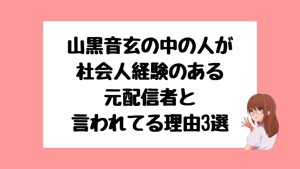 山黒音玄 前世