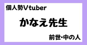 かなえ先生　中の人