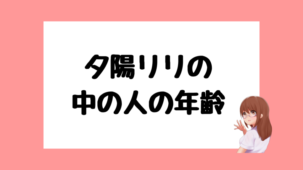 夕陽リリ 中の人
