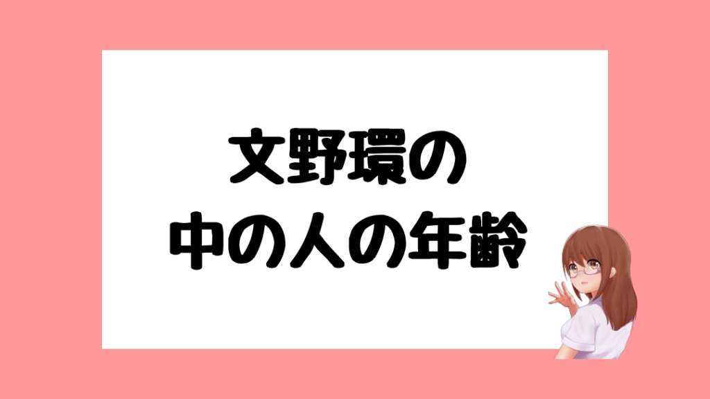 文野環　中の人