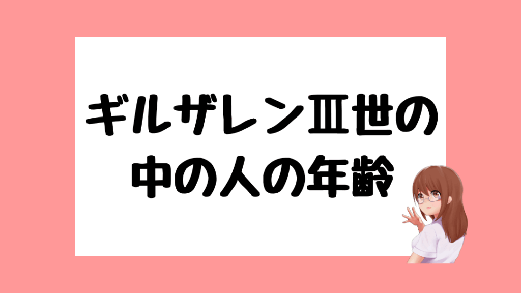 ギルザレンⅢ世 前世