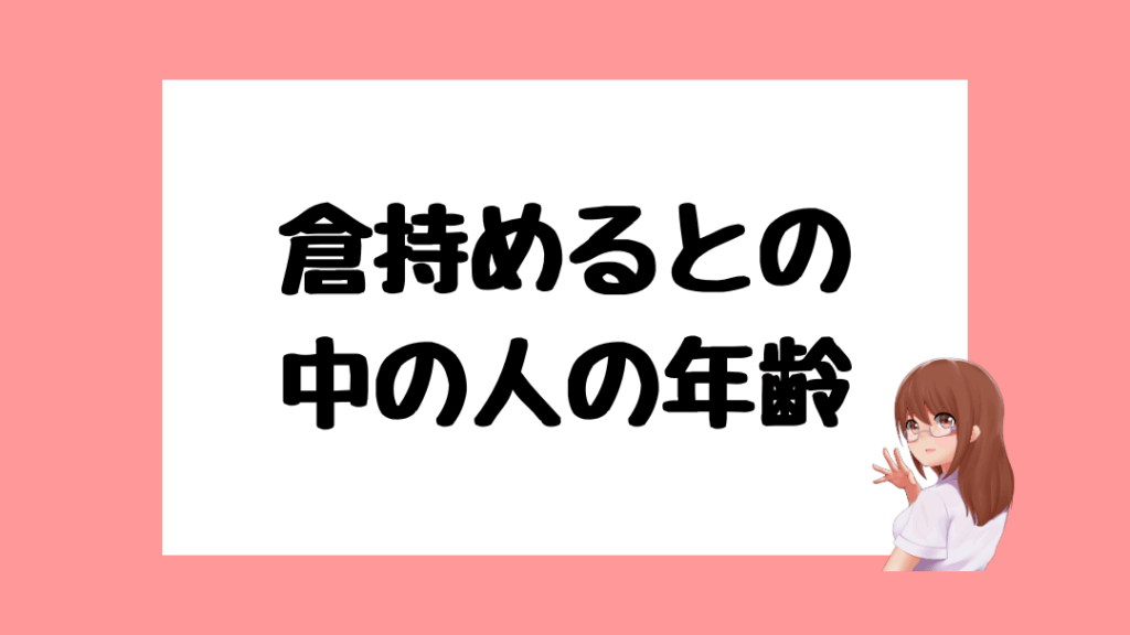 倉持めると　前世