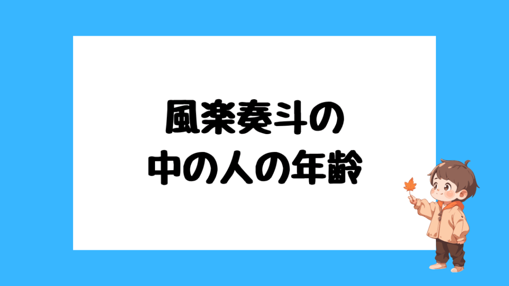 風楽奏斗 前世