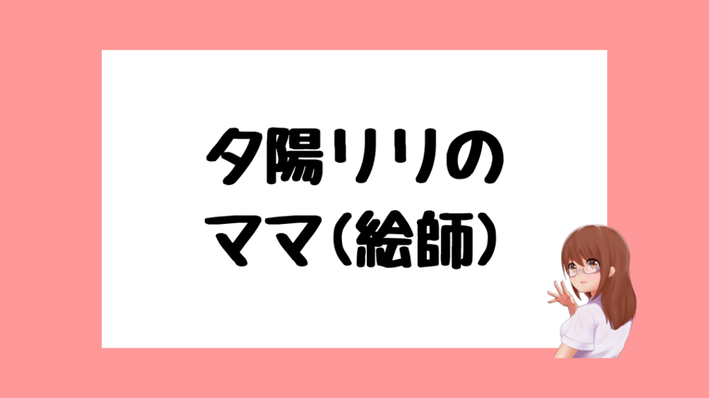 夕陽リリ 中の人