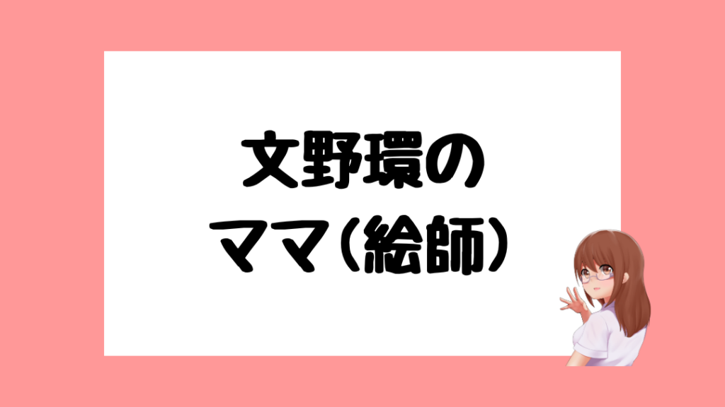 文野環　中の人