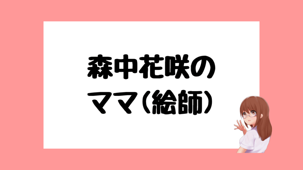森中花咲 前世