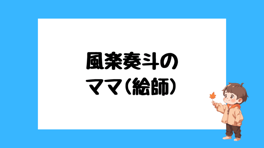 風楽奏斗 前世