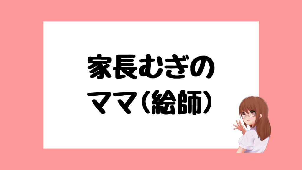家長むぎ 前世