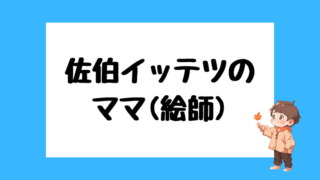 佐伯イッテツ 前世