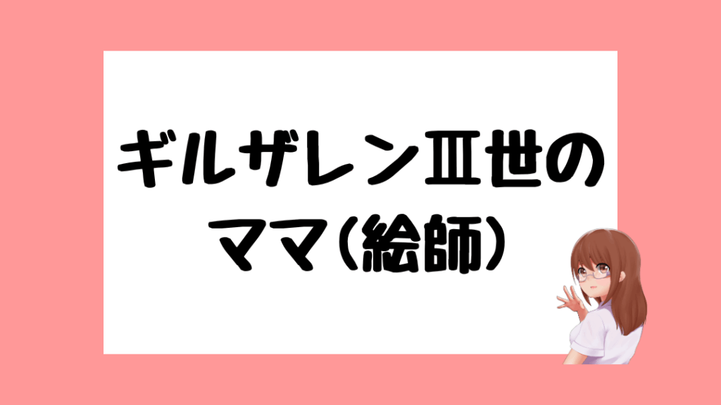 ギルザレンⅢ世 前世