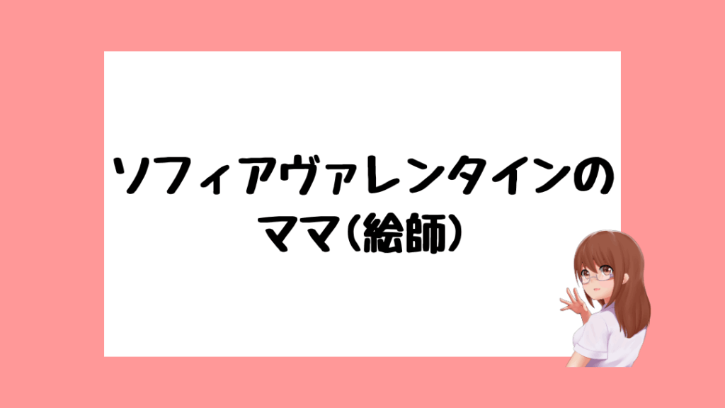 ソフィアヴァレンタイン　前世