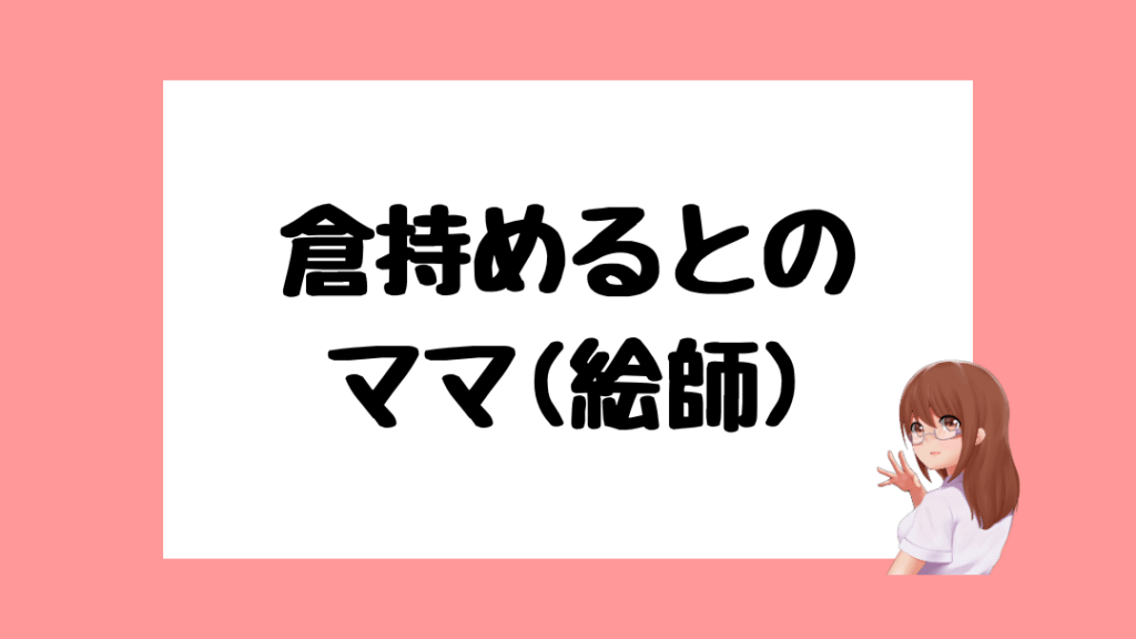 倉持めると　前世