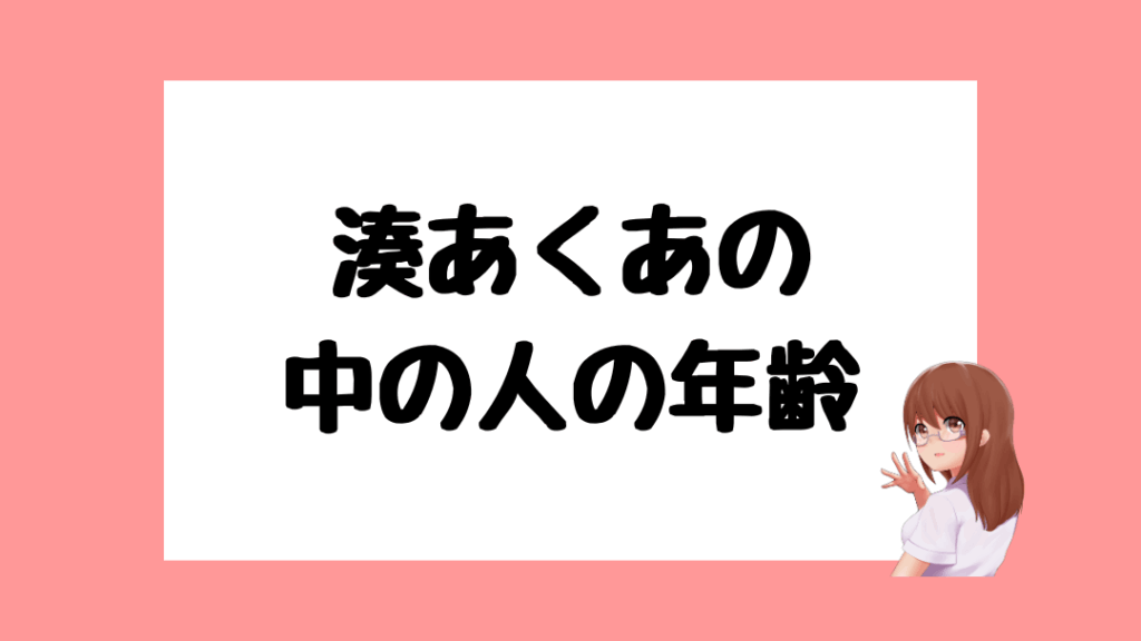 湊あくあ　前世