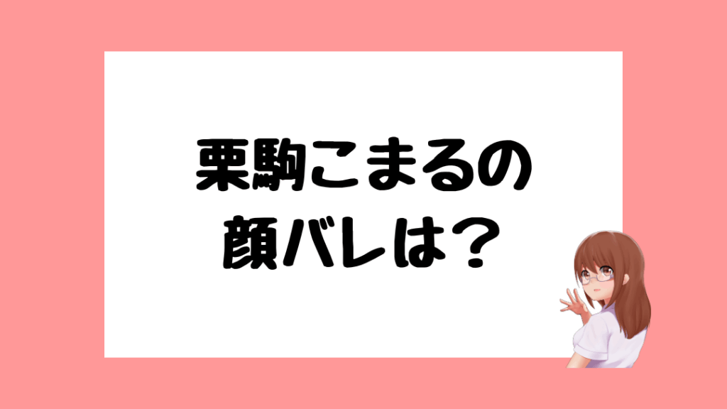 栗駒こまる　前世